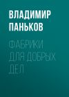 Книга Фабрики для добрых дел автора Лина Бышок