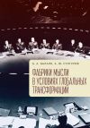 Книга Фабрики мысли в условиях глобальных трансформаций автора Александр Сунгуров