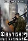 Книга Фаэтон: Планета аномалий 2 автора Вячеслав Соколов