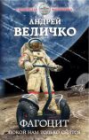 Книга Фагоцит. Покой нам только снится автора Андрей Величко