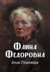 Книга Фаина Федоровна автора Ирина Степановская