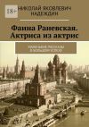 Книга Фаина Раневская. Актриса из актрис. Маленькие рассказы о большом успехе автора Николай Надеждин