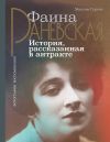 Книга Фаина Раневская. История, рассказанная в антракте автора Максим Гуреев