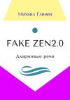 Книга Fake Zen 2.0. Дхармовые речи автора Михаил Глинин