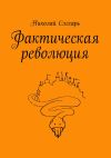 Книга Фактическая революция автора Николай Слесарь