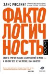 Книга Фактологичность. Десять причин наших заблуждений о мире – и почему все не так плохо, как кажется автора Анна Рослинг Рённлунд