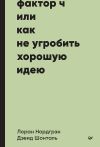 Обложка: Фактор Ч, или Как не угробить хорошую…