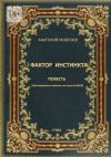 Книга Фактор инстинкта. Повесть автора Анатолий Разбегаев