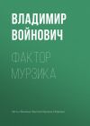 Книга Фактор Мурзика автора Владимир Войнович