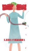 Книга Фактор Николь автора Елена Стяжкина