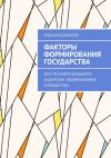 Книга Факторы формирования государства. Эссе по книге Бенедикта Андерсона «Воображаемые сообщества» автора Алексей Шарыпов