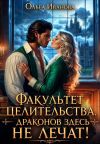 Обложка: Факультет целительства, или Драконов&hellip;