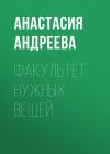 Книга ФАКУЛЬТЕТ НУЖНЫХ ВЕЩЕЙ автора Лина Бышок