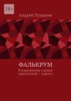 Книга Фалькрум. В королевстве слепых одноглазый – король автора Андрей Лукашин