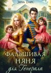Книга Фальшивая няня для генерала автора Зена Тирс