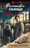 Обложка: Фальшивое солнце