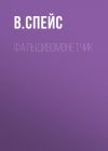 Книга Фальшивомонетчик автора В. Спейс