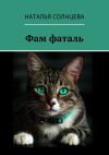Книга Фам фаталь автора Наталья Солнцева