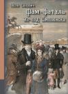 Книга Фам-фаталь из-под Смоленска автора Лёля Сакевич