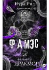 Книга Фамэс. Книга вторая автора Нура Рид