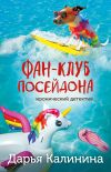 Книга Фан-клуб Посейдона автора Дарья Калинина