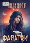 Книга Фанатки автора Юлия Монакова