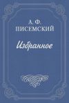 Книга Фанфарон автора Алексей Писемский