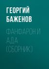 Книга Фанфарон и Ада (сборник) автора Георгий Баженов