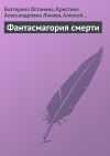 Книга Фантасмагория смерти автора Екатерина Останина