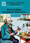 Книга Фантасофия… Академик мира сего… 2000—02 годы автора Александр (Филиппов)