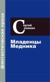 Книга Фантастическая проза. Том 2. Младенцы Медника автора Сергей Синякин