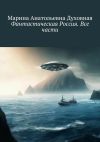 Книга Фантастическая Россия. Все части автора Марина Духовная