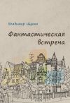 Книга Фантастическая встреча автора Владимир Щукин