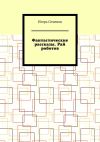 Книга Фантастические рассказы. Рай роботов автора Игорь Семенов