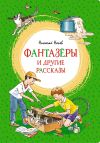 Книга «Фантазёры» и другие рассказы автора Николай Носов