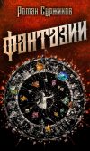 Книга Фантазии автора Роман Суржиков