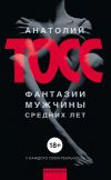 Книга Фантазии мужчины средних лет автора Анатолий Тосс