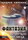 Книга Фантазия. Книга 2. Дотянуться до звёзд автора Андрей Ефремов