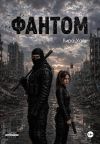 Обложка: Фантом