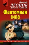 Книга Фантомная сила автора Николай Леонов