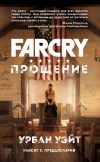 Книга Far Cry. Прощение автора Урбан Уэйт