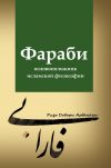 Книга Фараби – основоположник исламской философии автора Ризо Довари Ардакани