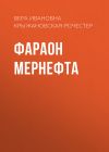 Книга Фараон Мернефта автора Вера Крыжановская