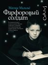 Книга Фарфоровый солдат автора Матиас Мальзьё