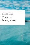 Книга Фарс о Магдалине автора Евгений Угрюмов