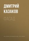 Книга Фасад автора Дмитрий Казаков