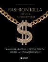 Книга Fashion Killa: От улиц до подиумов. Как Канье, Фаррелл и другие рэперы изменили стиль поколений автора Совмия Кришнамурти