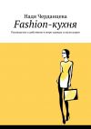 Книга Fashion-кухня. Руководство к действиям в мире одежды и аксессуаров автора Надя Черданцева