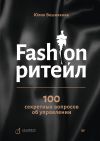 Книга Fashion-ритейл: 100 секретных вопросов об управлении автора Юлия Вешнякова