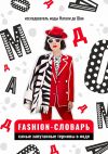 Книга Fashion-словарь. Самые запутанные термины в моде автора Антон Воронцов